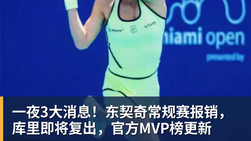 篮球下注一夜3大消息！东契奇常规赛报销，库里即将复出，官方MVP榜更新