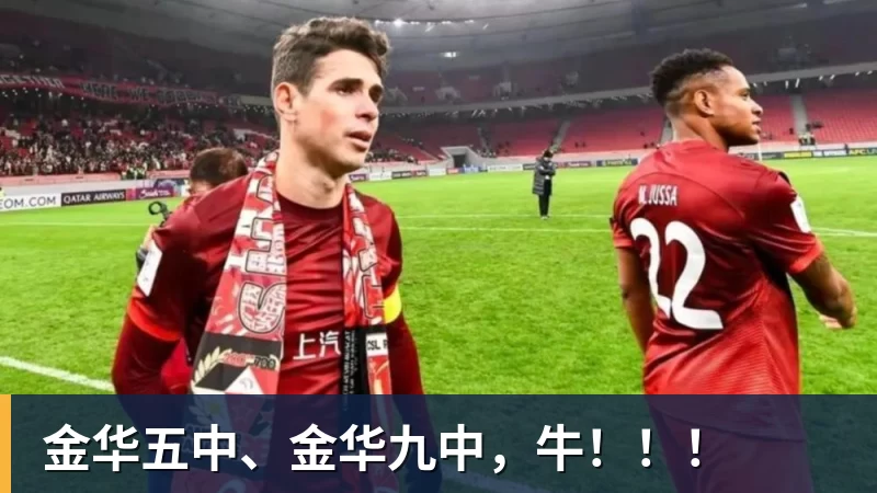 篮球下注金华五中、金华九中，牛！！！
