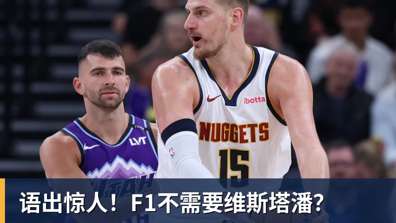 篮球下注语出惊人！F1不需要维斯塔潘？