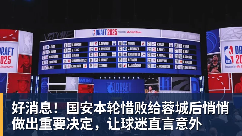 篮球下注好消息！国安本轮惜败给蓉城后悄悄做出重要决定，让球迷直言意外