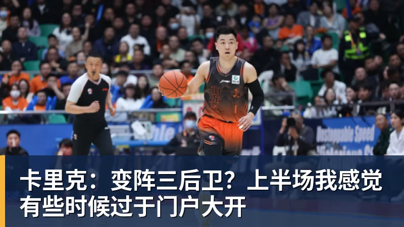 篮球下注卡里克：变阵三后卫？上半场我感觉有些时候过于门户大开