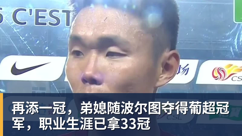 篮球下注再添一冠，弟媳随波尔图夺得葡超冠军，职业生涯已拿33冠
