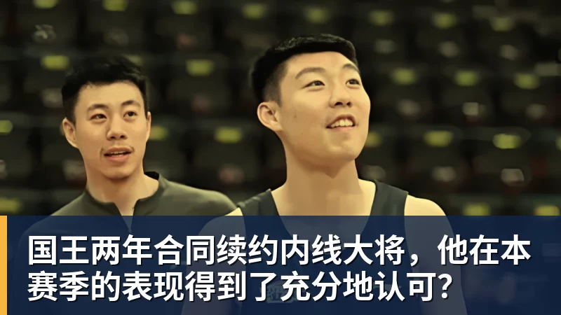 篮球下注国王两年合同续约内线大将，他在本赛季的表现得到了充分地认可？