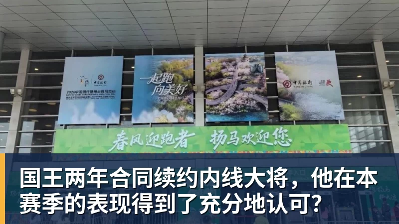 国王两年合同续约内线大将，他在本赛季的表现得到了充分地认可？