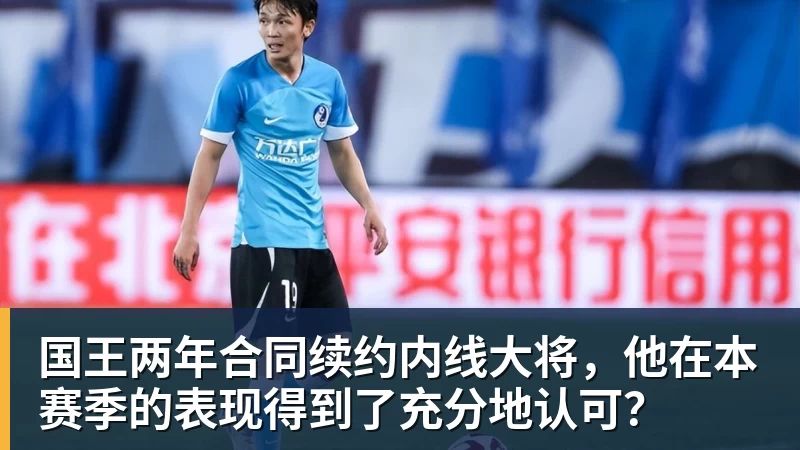 篮球下注国王两年合同续约内线大将，他在本赛季的表现得到了充分地认可？