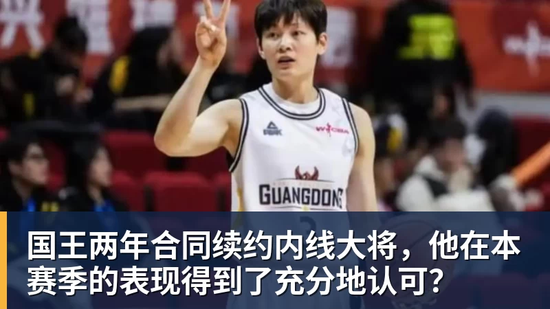 篮球下注国王两年合同续约内线大将，他在本赛季的表现得到了充分地认可？