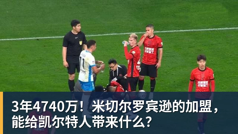 篮球下注3年4740万！米切尔罗宾逊的加盟，能给凯尔特人带来什么？