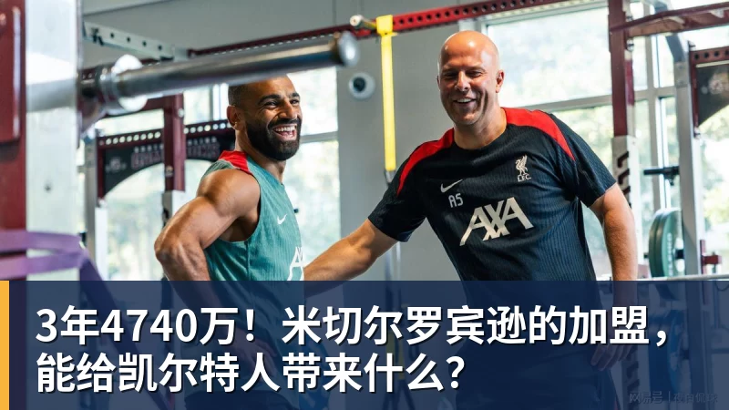 3年4740万！米切尔罗宾逊的加盟，能给凯尔特人带来什么？