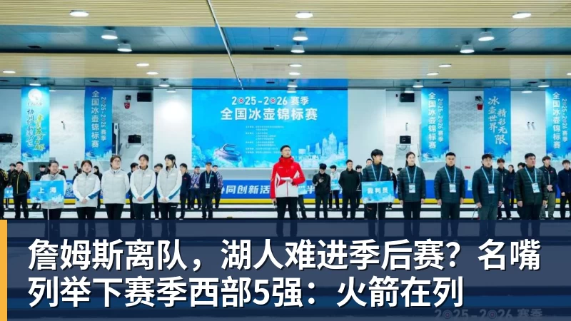 篮球下注詹姆斯离队，湖人难进季后赛？名嘴列举下赛季西部5强：火箭在列