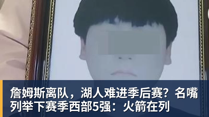 篮球下注詹姆斯离队，湖人难进季后赛？名嘴列举下赛季西部5强：火箭在列