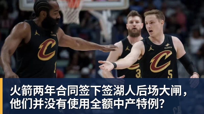 篮球下注火箭两年合同签下签湖人后场大闸，他们并没有使用全额中产特例？