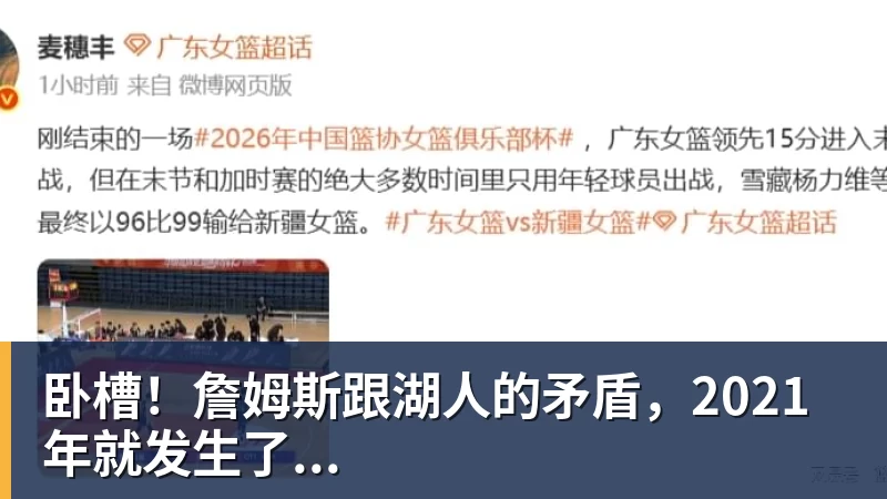 篮球下注卧槽！詹姆斯跟湖人的矛盾，2021年就发生了...