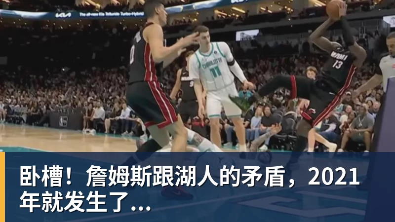 篮球下注卧槽！詹姆斯跟湖人的矛盾，2021年就发生了...