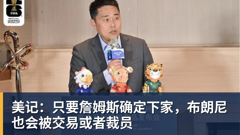 篮球下注美记：只要詹姆斯确定下家，布朗尼也会被交易或者裁员
