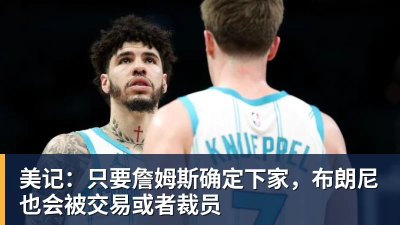 比尔·西蒙斯设想:勒布朗·詹姆斯可能推迟签约,到赛季中再签 - 篮球下注平台 - 篮球比赛下注平台