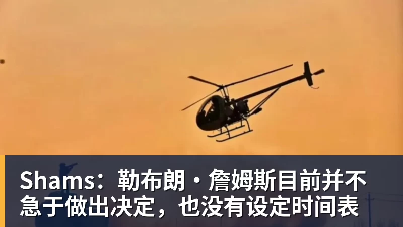篮球下注Shams：勒布朗·詹姆斯目前并不急于做出决定，也没有设定时间表