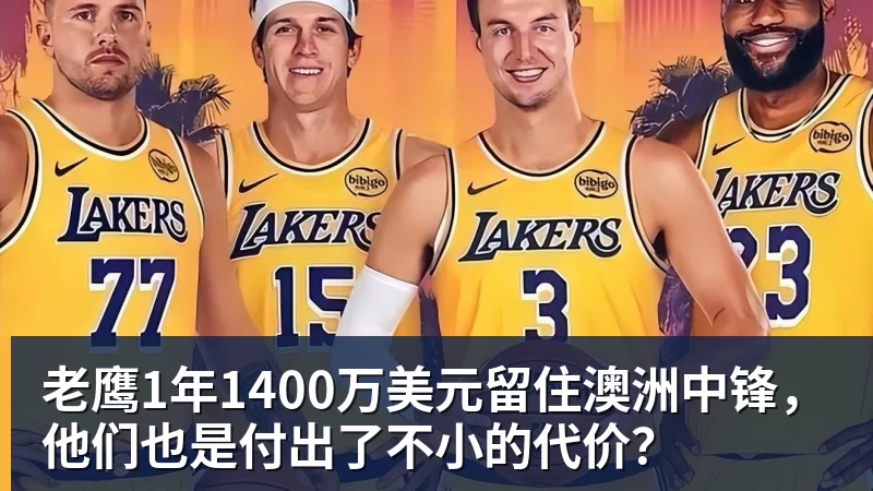 篮球下注老鹰1年1400万美元留住澳洲中锋，他们也是付出了不小的代价？