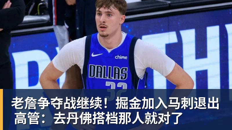 篮球下注老詹争夺战继续！掘金加入马刺退出 高管：去丹佛搭档那人就对了