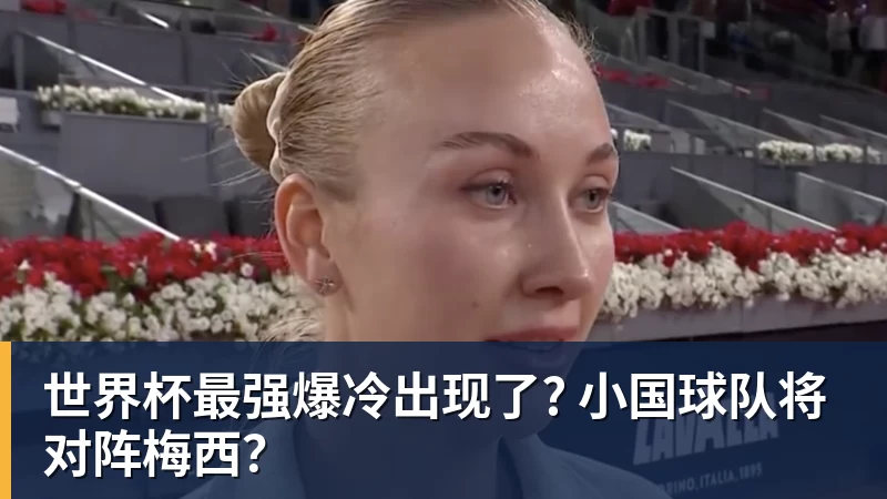 篮球下注世界杯最强爆冷出现了? 小国球队将对阵梅西？