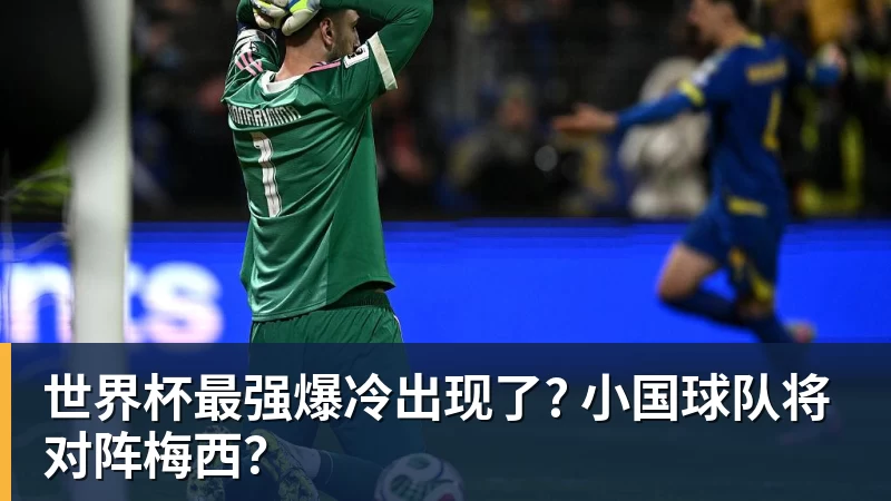 篮球下注世界杯最强爆冷出现了? 小国球队将对阵梅西？