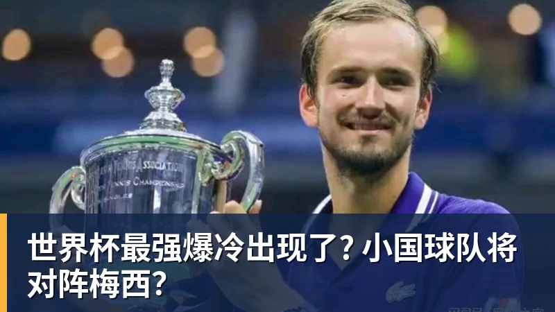 篮球下注世界杯最强爆冷出现了? 小国球队将对阵梅西？