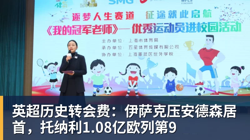 篮球下注英超历史转会费：伊萨克压安德森居首，托纳利1.08亿欧列第9