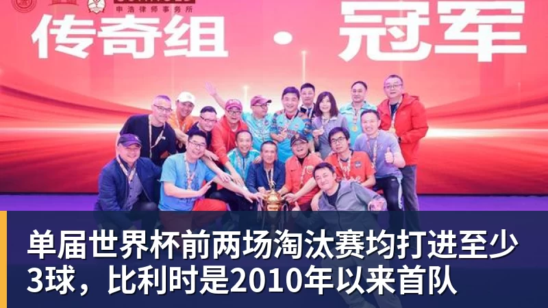 篮球下注单届世界杯前两场淘汰赛均打进至少3球，比利时是2010年以来首队