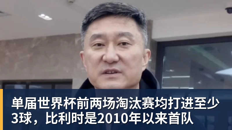 篮球下注单届世界杯前两场淘汰赛均打进至少3球，比利时是2010年以来首队