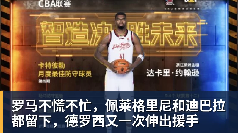篮球下注罗马不慌不忙，佩莱格里尼和迪巴拉都留下，德罗西又一次伸出援手