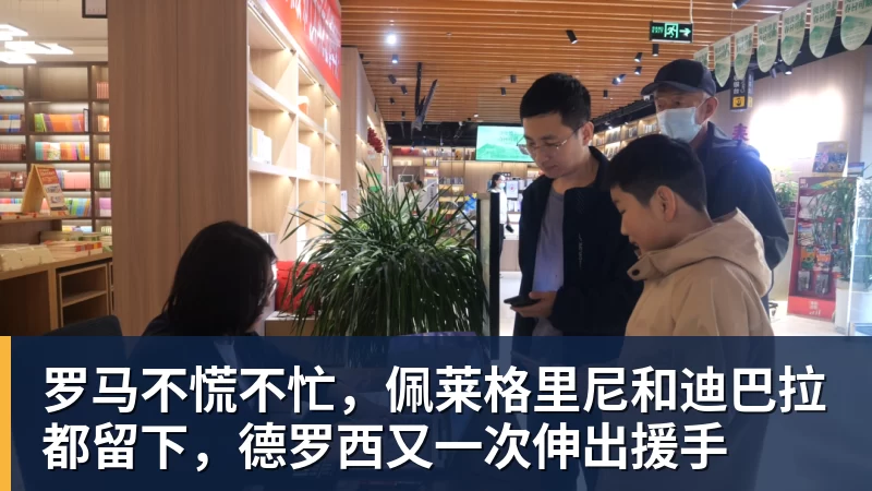 篮球下注罗马不慌不忙，佩莱格里尼和迪巴拉都留下，德罗西又一次伸出援手