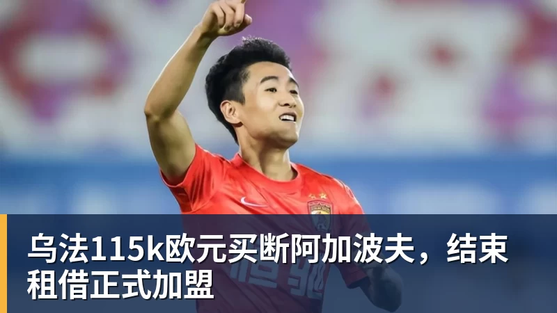 篮球下注乌法115k欧元买断阿加波夫，结束租借正式加盟
