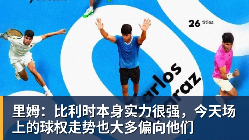 篮球下注里姆：比利时本身实力很强，今天场上的球权走势也大多偏向他们