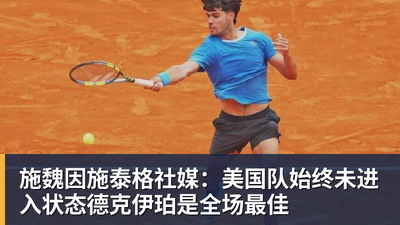 篮球下注施魏因施泰格社媒：美国队始终未进入状态德克伊珀是全场最佳