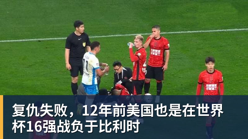 篮球下注复仇失败，12年前美国也是在世界杯16强战负于比利时