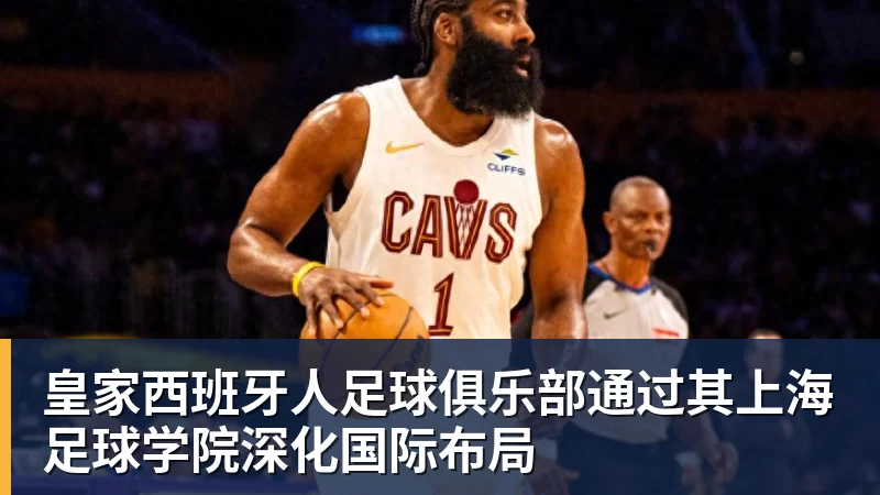 好消息!国安本轮惜败给蓉城后悄悄做出重要决定,让球迷直言意外 - 篮球下注平台 - 篮球比赛下注平台