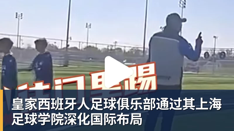 篮球下注皇家西班牙人足球俱乐部通过其上海足球学院深化国际布局
