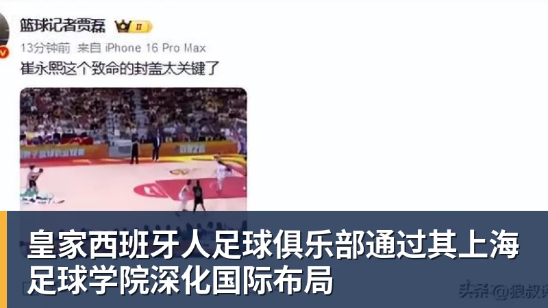 篮球下注皇家西班牙人足球俱乐部通过其上海足球学院深化国际布局