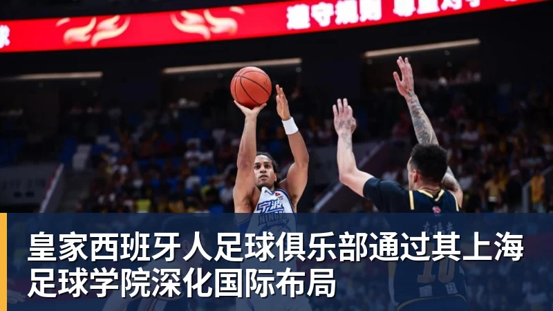 篮球下注皇家西班牙人足球俱乐部通过其上海足球学院深化国际布局