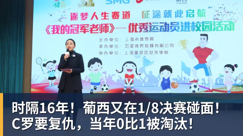 篮球下注时隔16年！葡西又在1/8决赛碰面！C罗要复仇，当年0比1被淘汰！