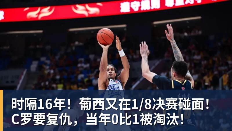 篮球下注时隔16年！葡西又在1/8决赛碰面！C罗要复仇，当年0比1被淘汰！