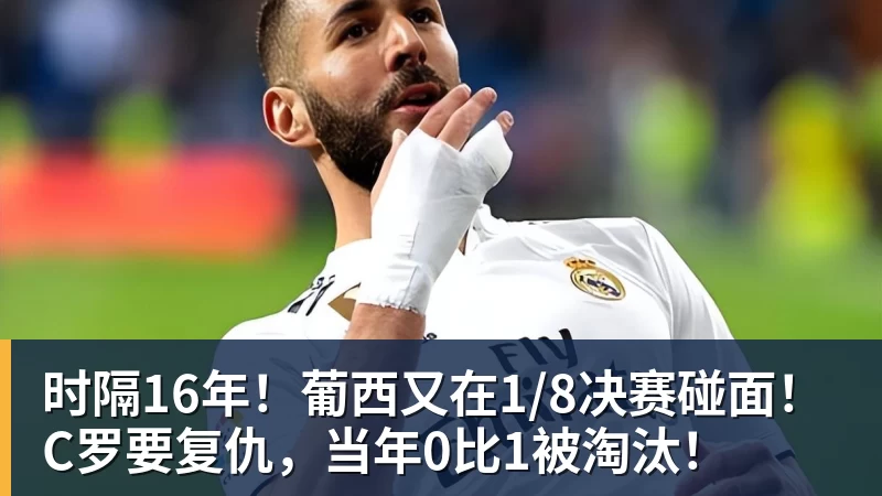 篮球下注时隔16年！葡西又在1/8决赛碰面！C罗要复仇，当年0比1被淘汰！