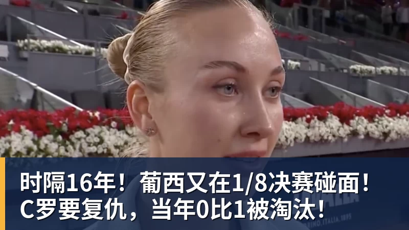 篮球下注时隔16年！葡西又在1/8决赛碰面！C罗要复仇，当年0比1被淘汰！