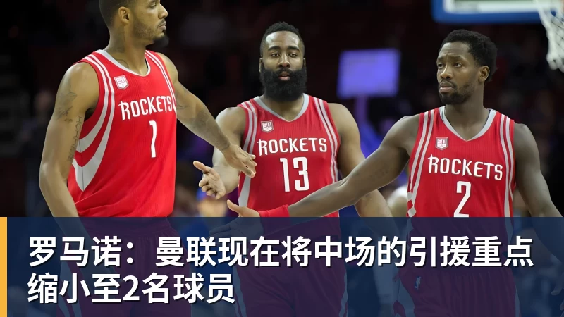篮球下注罗马诺：曼联现在将中场的引援重点缩小至2名球员
