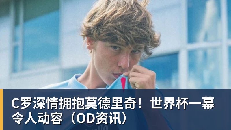 王钰栋:西亚球队就这样,但我们必须踢得比他们更凶一些 - 篮球下注平台 - 篮球比赛下注平台