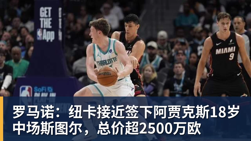 篮球下注罗马诺：纽卡接近签下阿贾克斯18岁中场斯图尔，总价超2500万欧