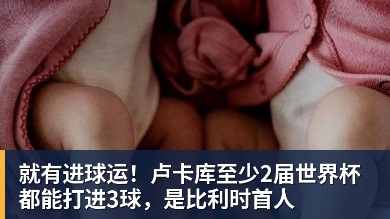 篮球下注就有进球运！卢卡库至少2届世界杯都能打进3球，是比利时首人