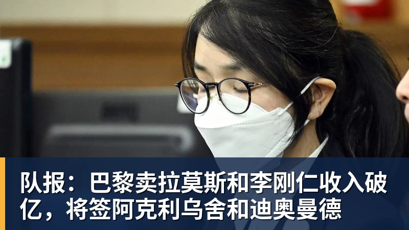 篮球下注队报：巴黎卖拉莫斯和李刚仁收入破亿，将签阿克利乌舍和迪奥曼德