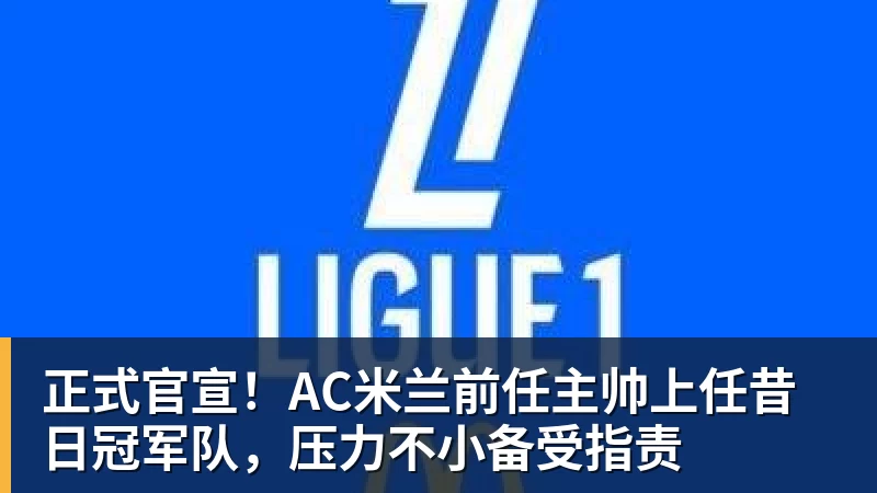 队报:巴黎卖拉莫斯和李刚仁收入破亿,将签阿克利乌舍和迪奥曼德 - 篮球下注平台 - 篮球比赛下注平台