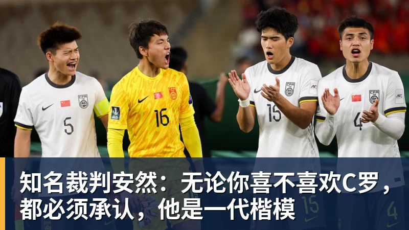 篮球下注知名裁判安然：无论你喜不喜欢C罗，都必须承认，他是一代楷模