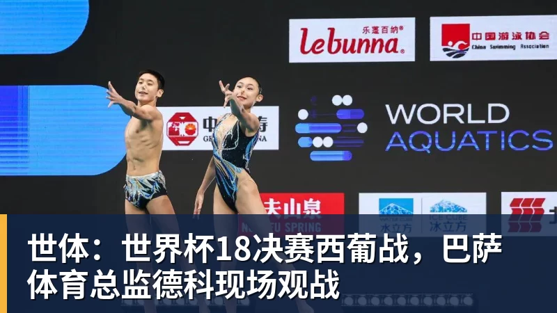 篮球下注世体：世界杯18决赛西葡战，巴萨体育总监德科现场观战